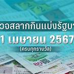 ผลสลากลอตเตอรี่